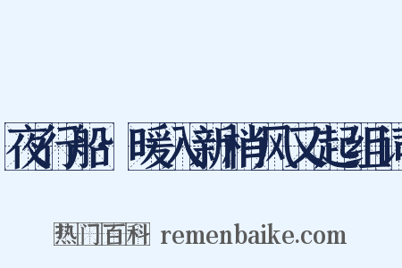 夜行船·暖入新梢风又起组词是什么意思的图片